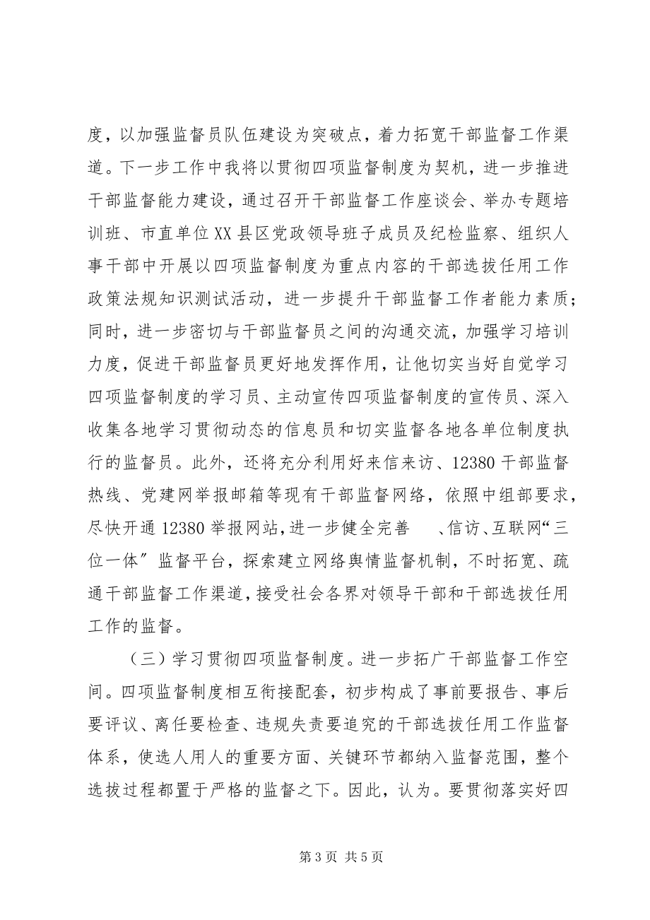 2023年干部监督制度交流致辞稿.docx_第3页