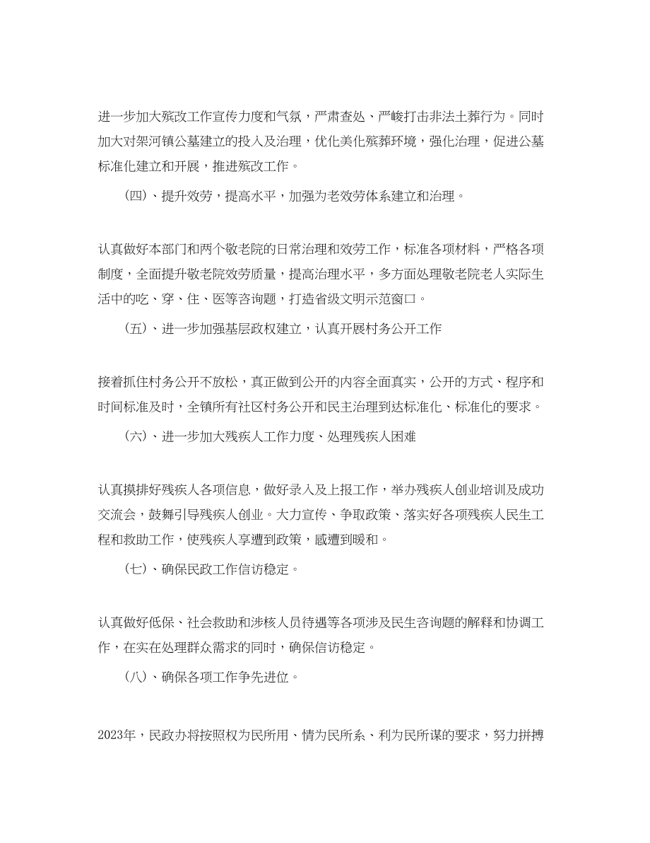 2023年乡镇民政工作计划.docx_第2页