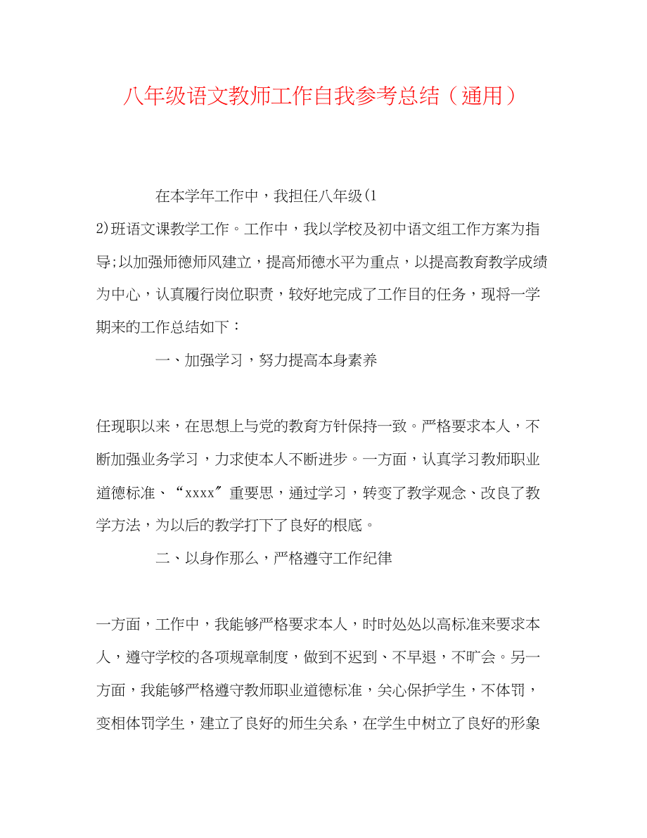 2023年八级语文教师工作自我总结.docx_第1页