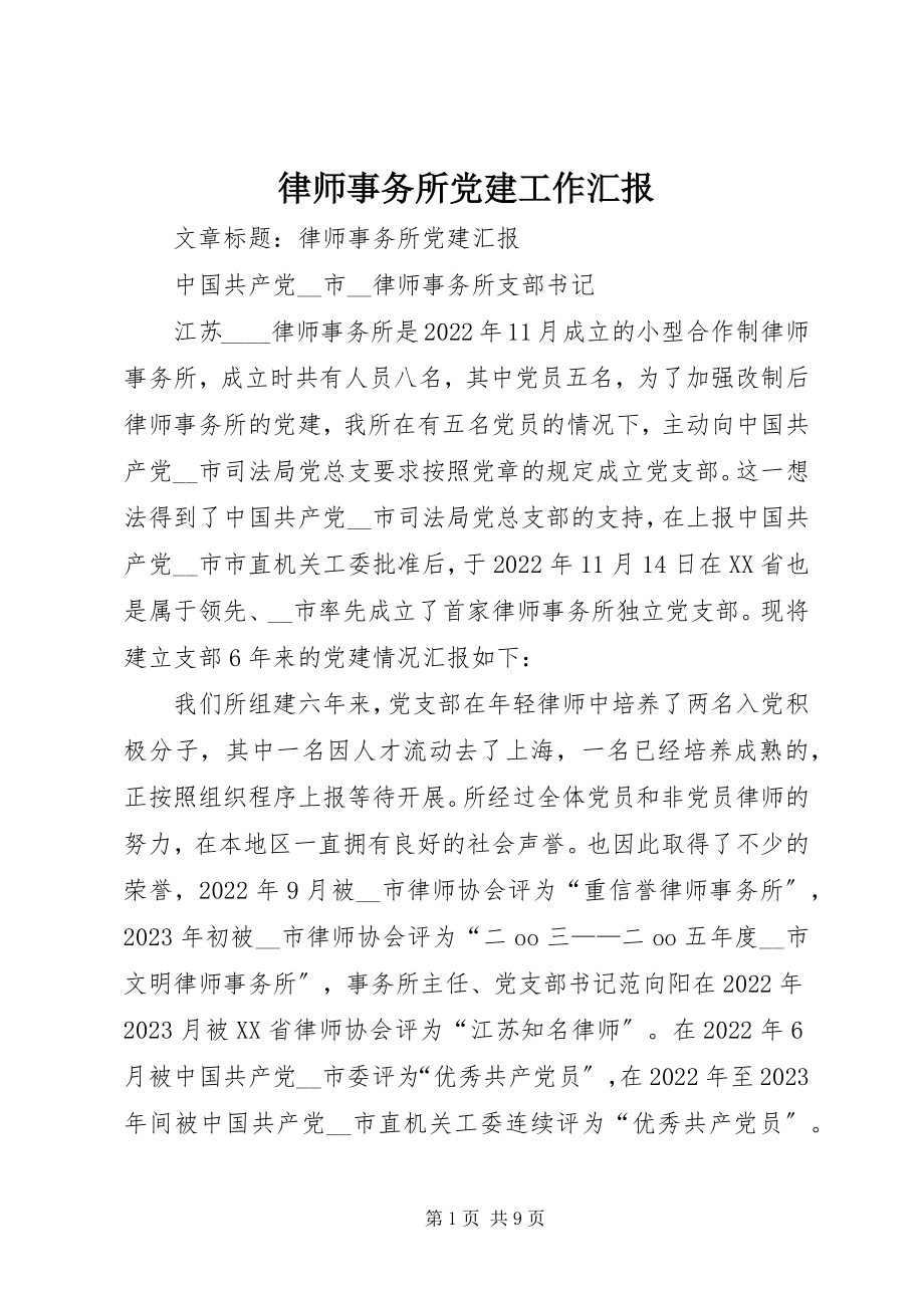 2023年律师事务所党建工作汇报.docx_第1页