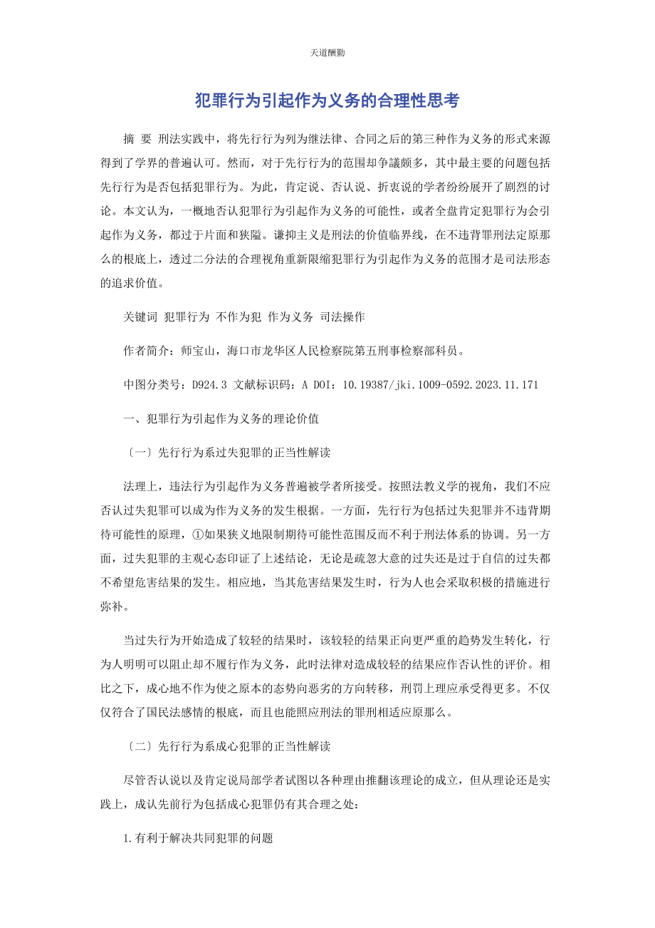 2023年犯罪行为引起作为义务的合理性思考范文.docx_第1页