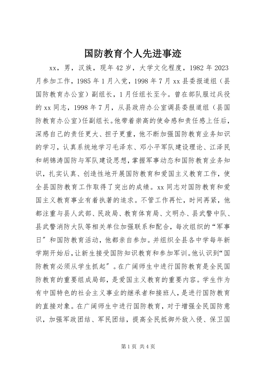 2023年国防教育个人先进事迹.docx_第1页