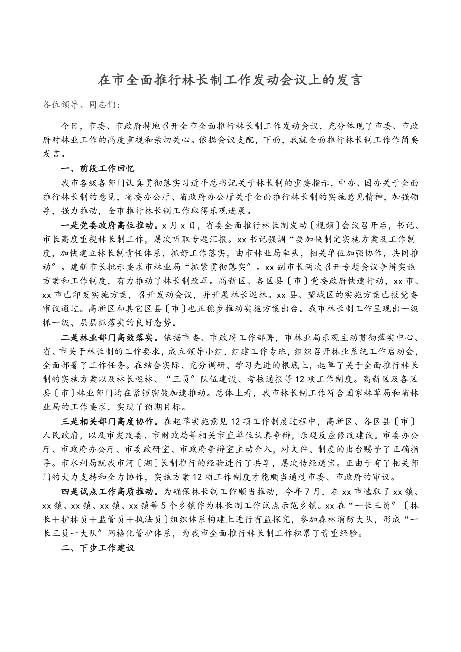 2023年在市全面推行林长制工作动员会议上的发言.docx_第1页