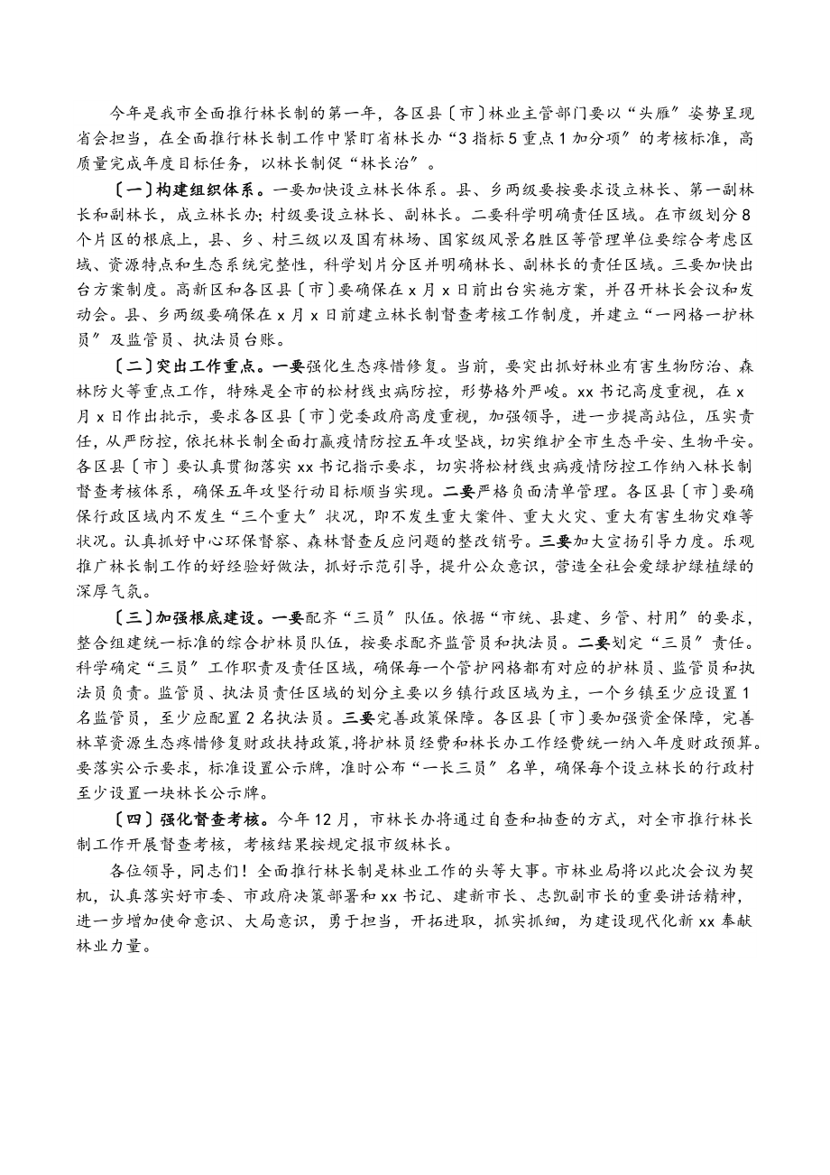 2023年在市全面推行林长制工作动员会议上的发言.docx_第2页