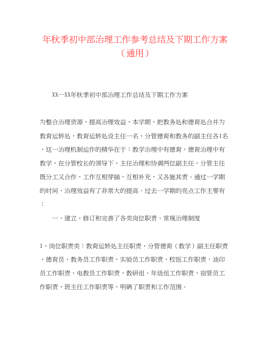 2023年秋季初中部管理工作总结及下期工作打算.docx_第1页