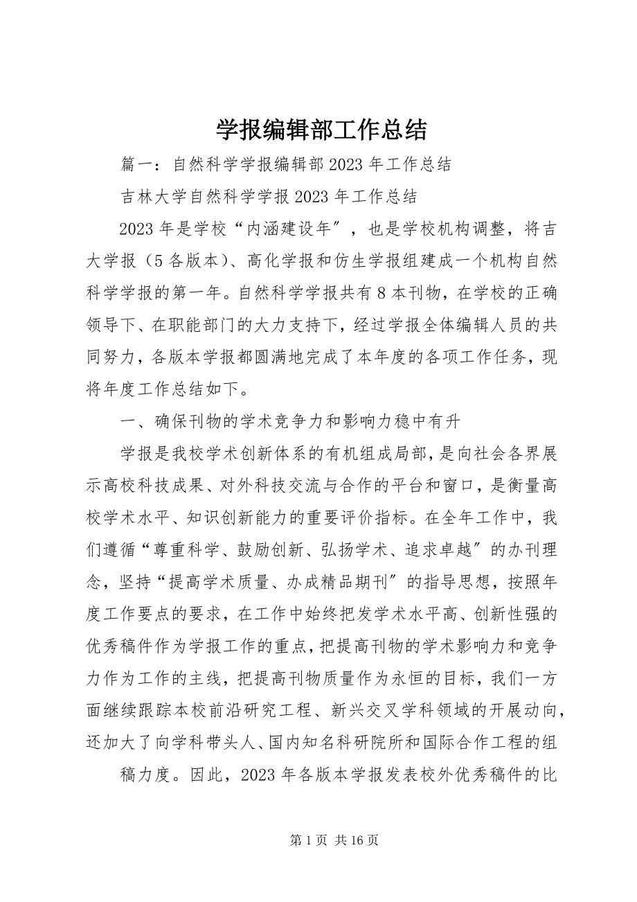 2023年学报编辑部工作总结.docx_第1页