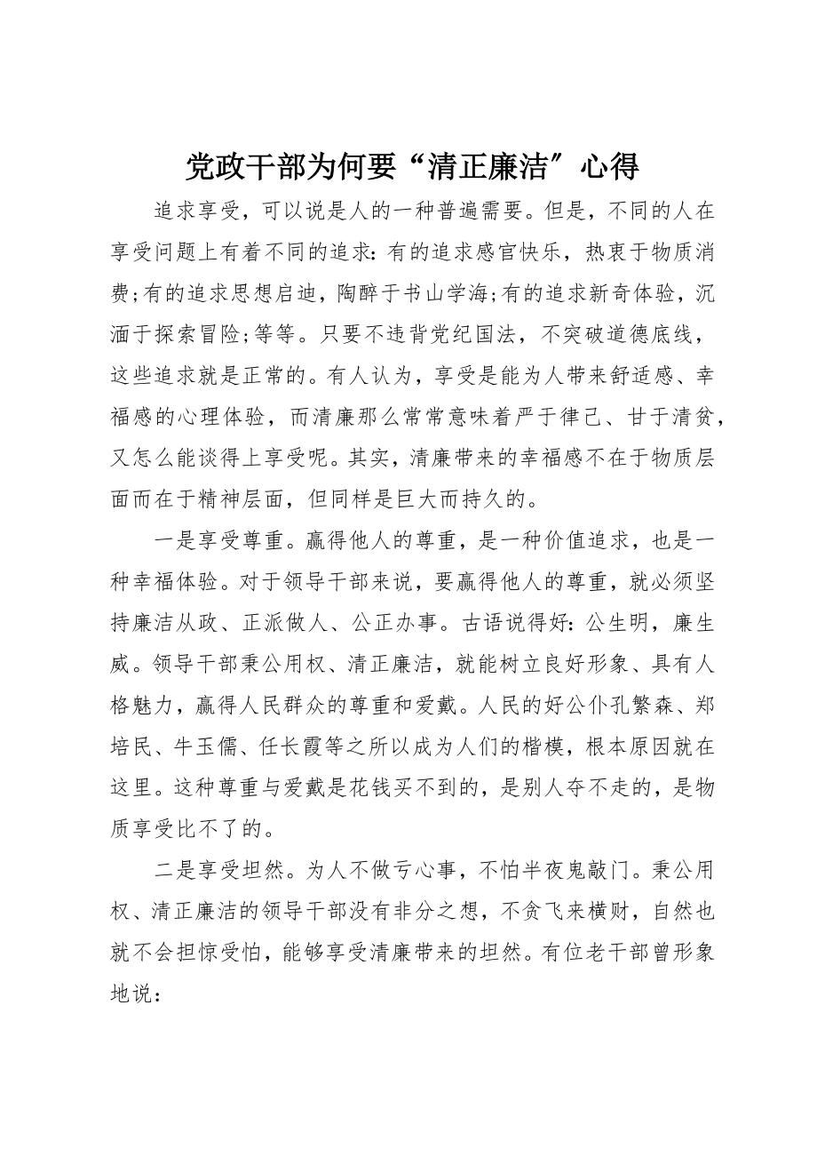 2023年党政干部为何要“清正廉洁”心得.docx_第1页