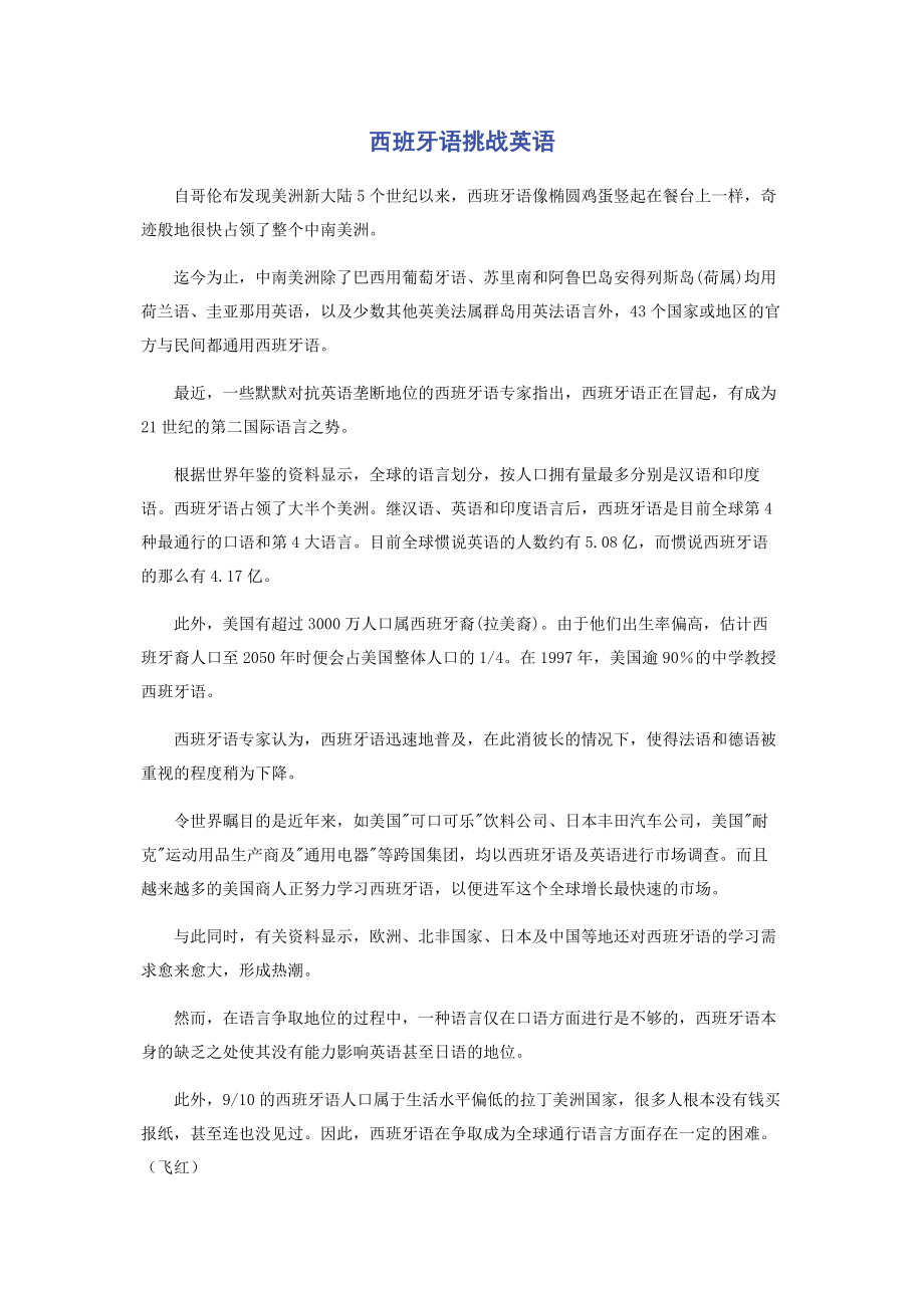 2023年西班牙语挑战英语.docx_第1页