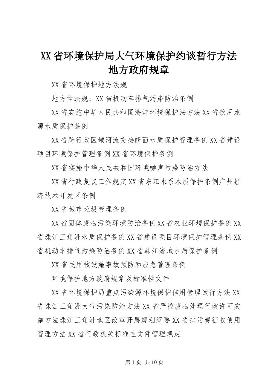 2023年XX省环境保护局大气环境保护约谈暂行办法地方政府规章.docx_第1页