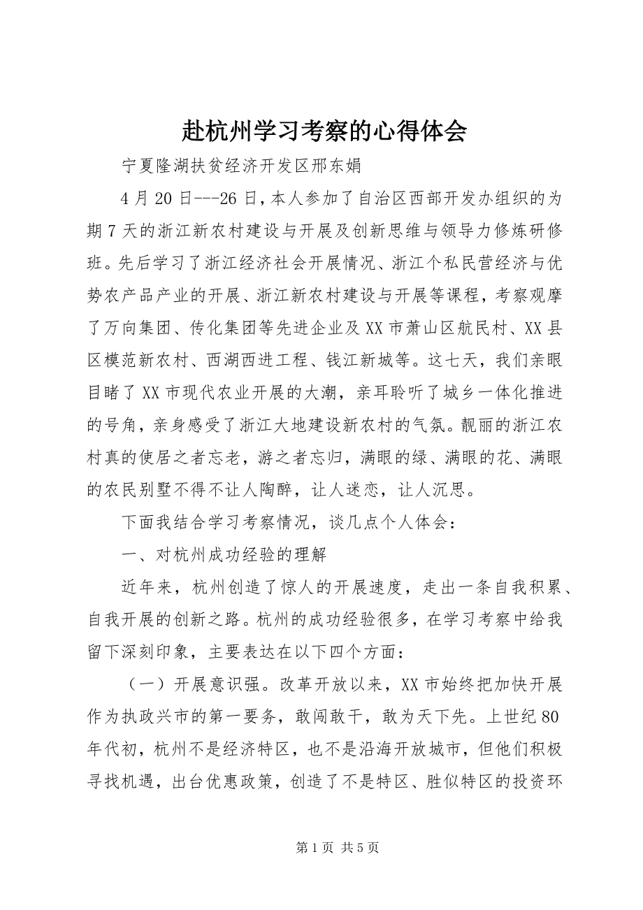 2023年赴杭州学习考察的心得体会.docx_第1页