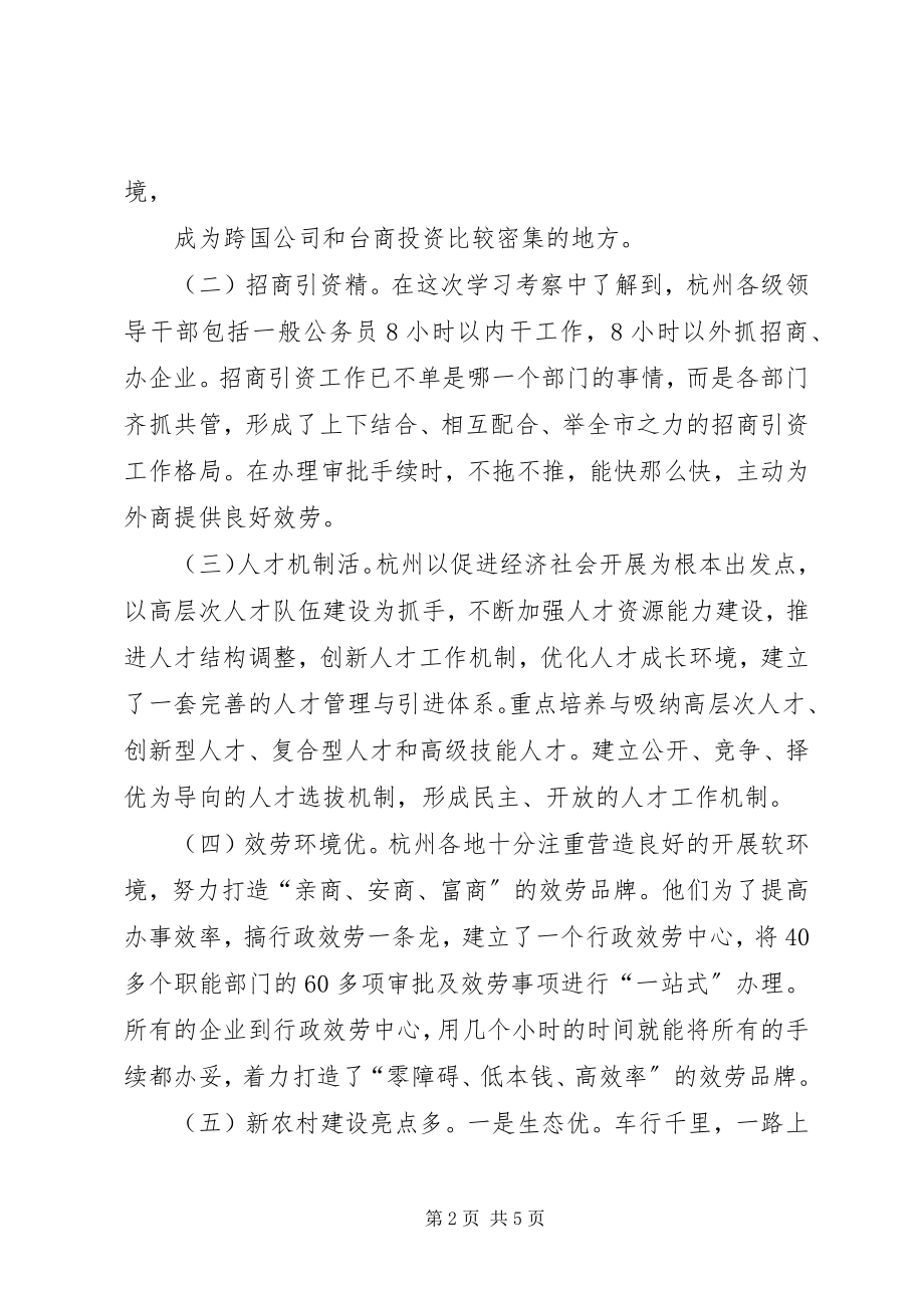 2023年赴杭州学习考察的心得体会.docx_第2页