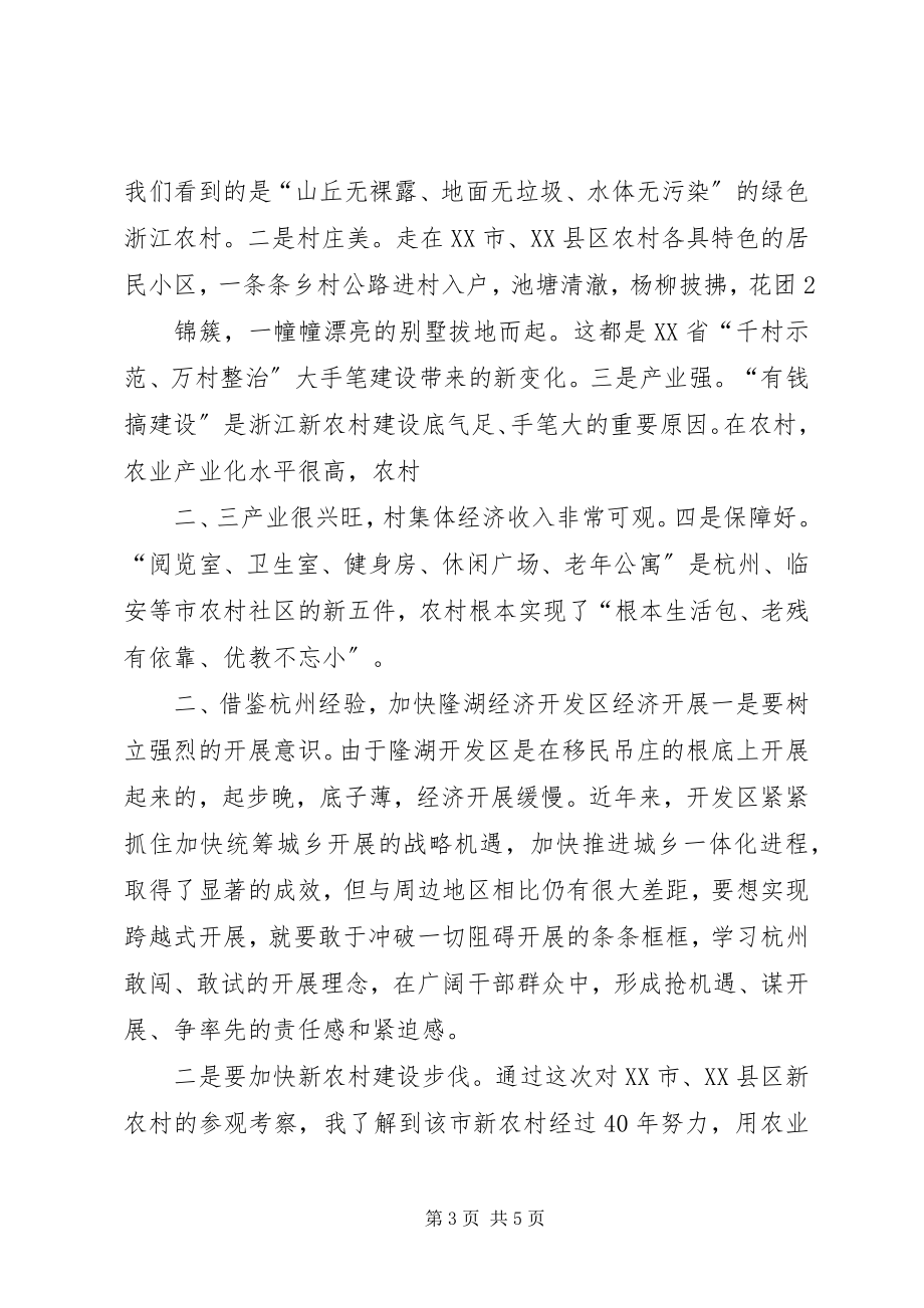 2023年赴杭州学习考察的心得体会.docx_第3页