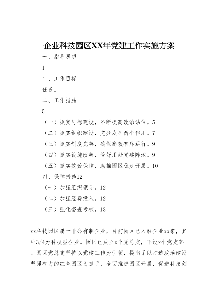 2023年企业科技园区年党建工作实施方案.doc_第1页