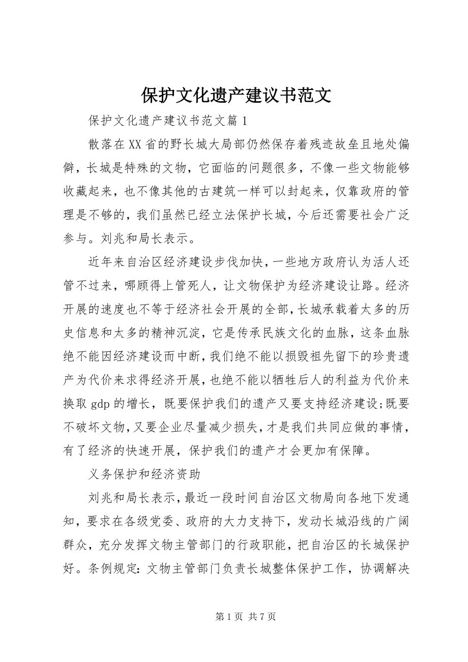 2023年保护文化遗产倡议书2新编.docx_第1页