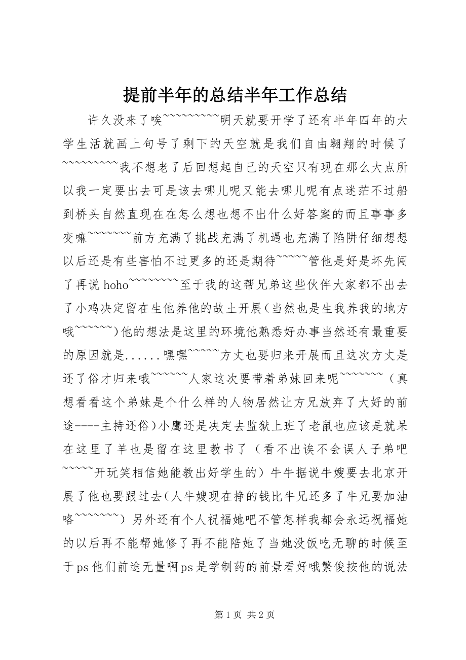 2023年提前半年的总结半年工作总结.docx_第1页