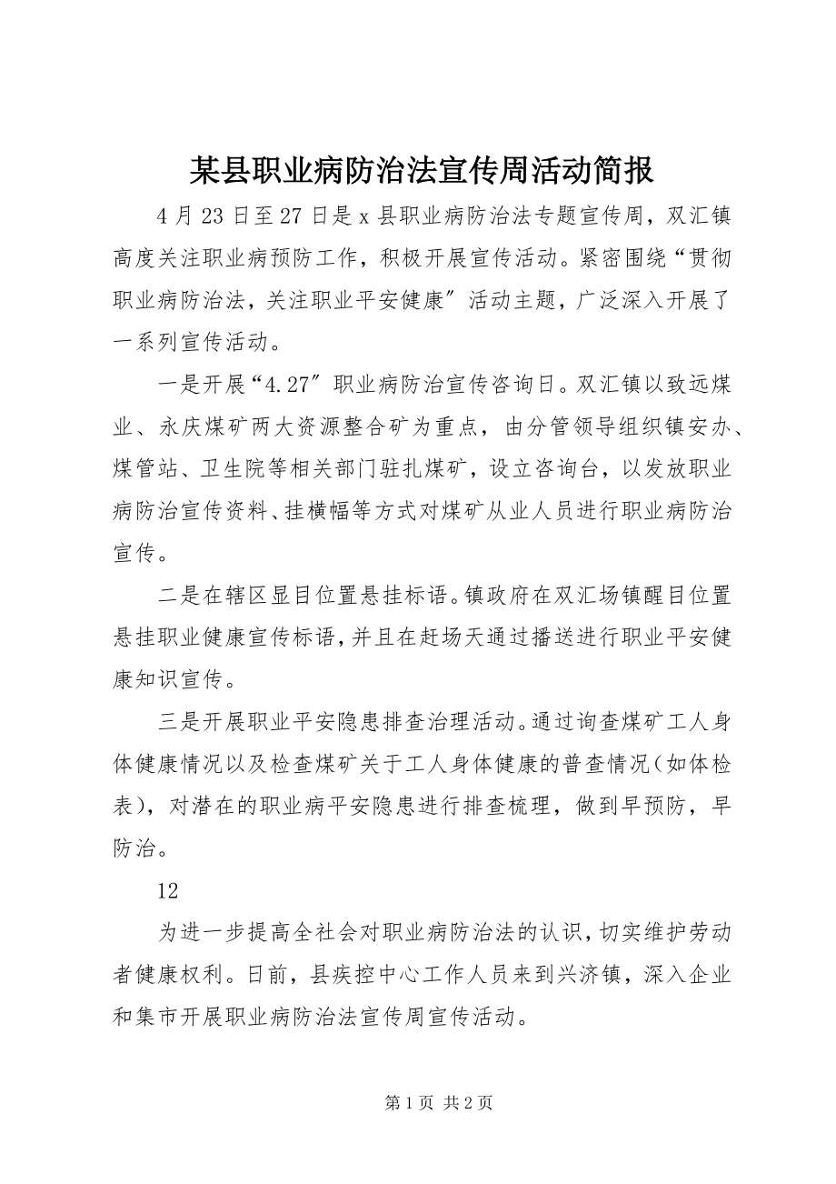 2023年xx县职业病防治法宣传周活动简报.docx_第1页