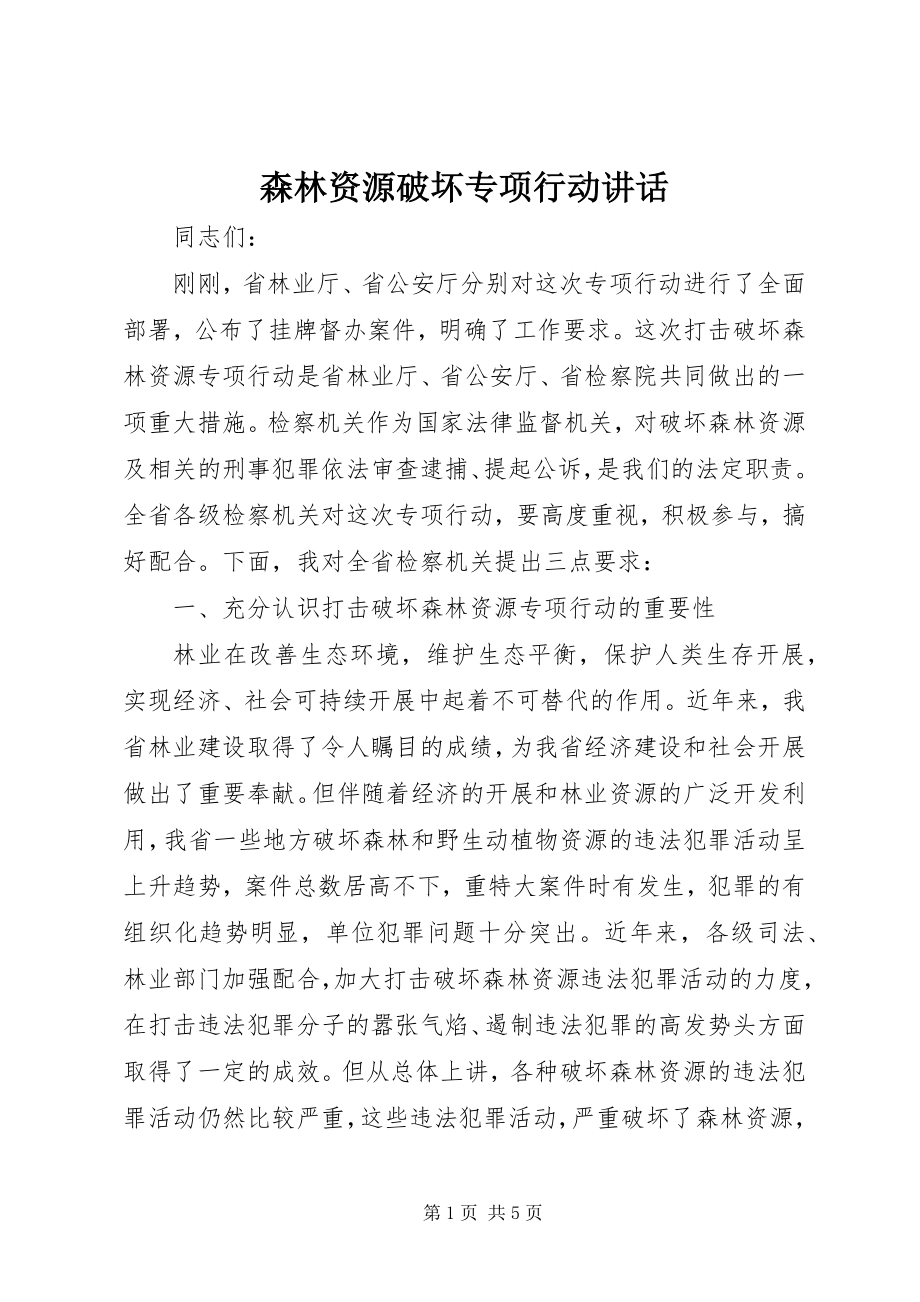 2023年森林资源破坏专项行动致辞.docx_第1页