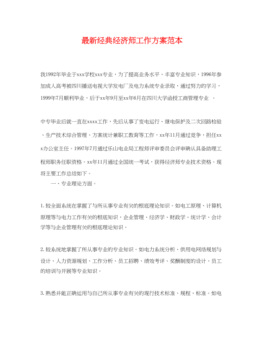 2023年经典经济师工作计划.docx_第1页