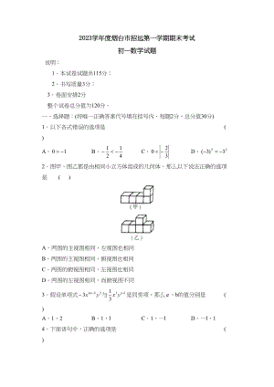 2023年度烟台市招远第一学期初一期末考试初中数学.docx