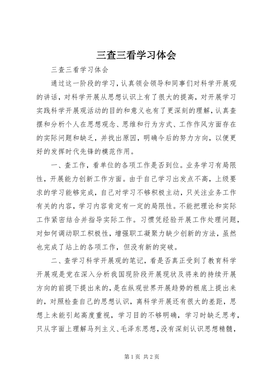 2023年三查三看学习体会.docx_第1页