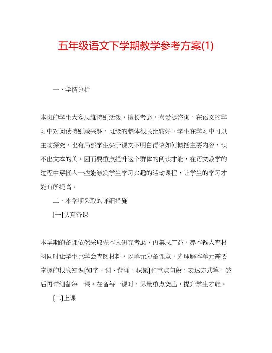 2023年五级语文下学期教学计划1.docx_第1页