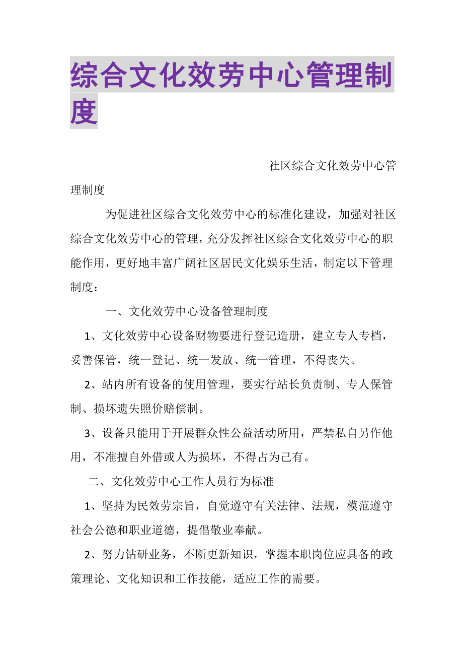 2023年综合文化服务中心管理制度.doc_第1页