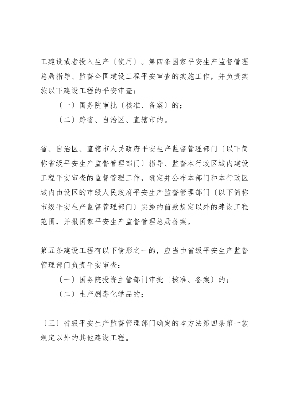 2023年危险化学品建设项目安全规范管理办法.doc_第2页