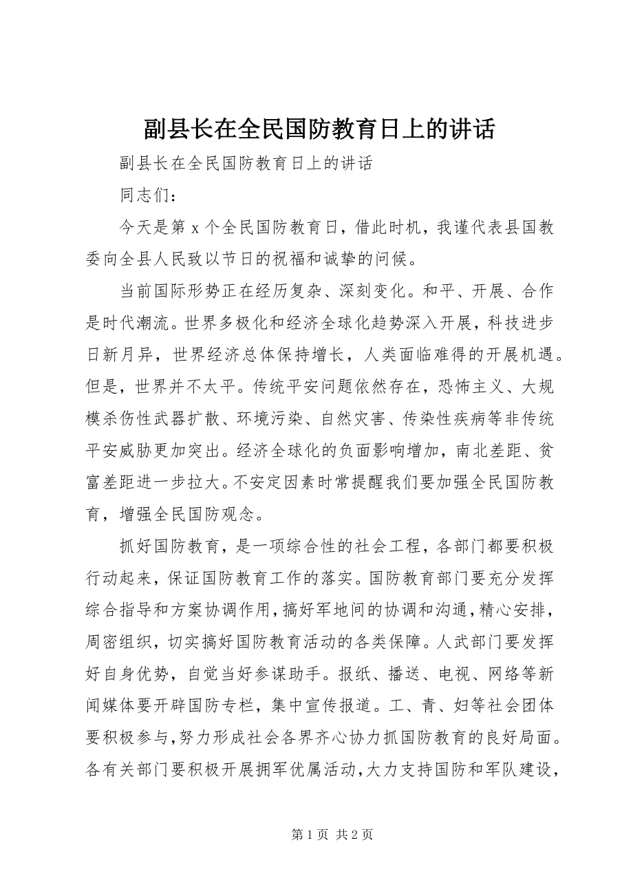 2023年副县长在全民国防教育日上的致辞.docx_第1页