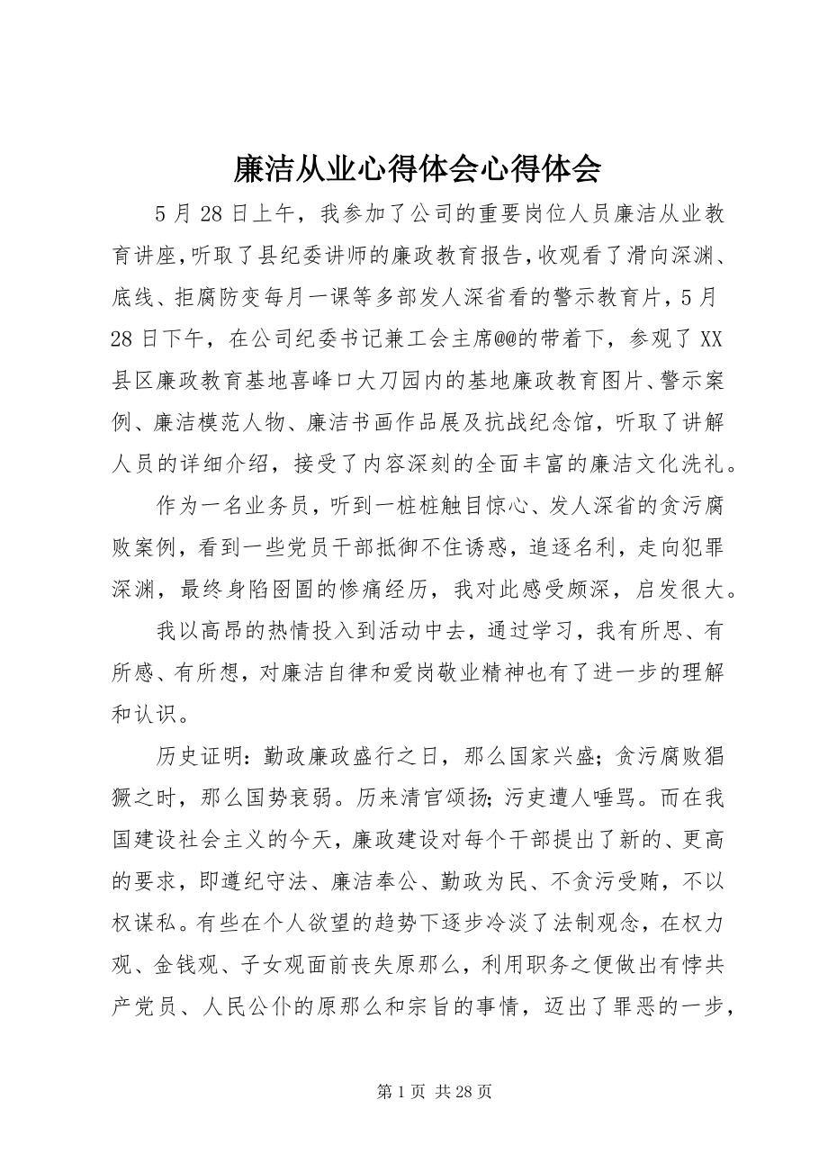 2023年廉洁从业心得体会心得体会.docx_第1页