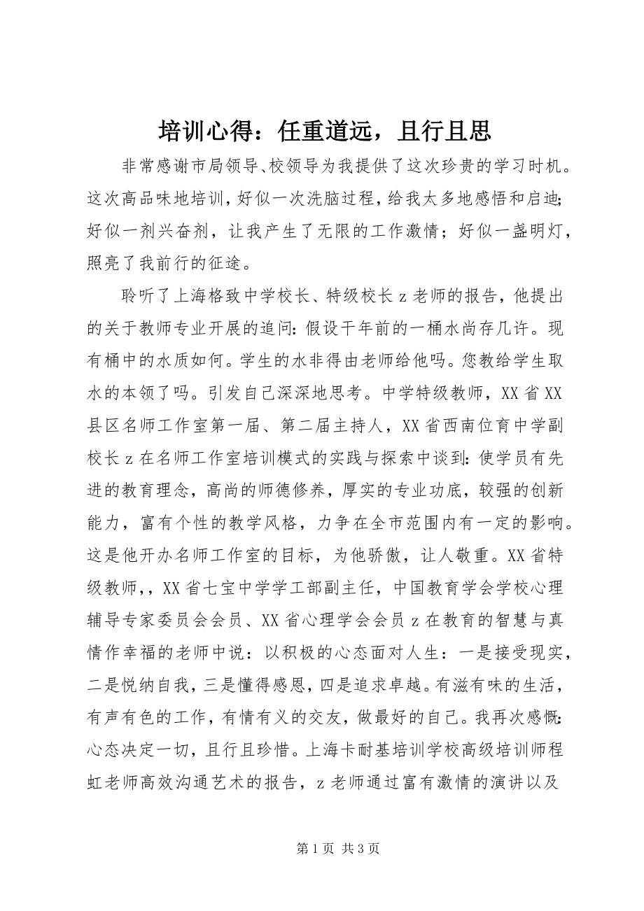 2023年培训心得任重道远且行且思.docx_第1页