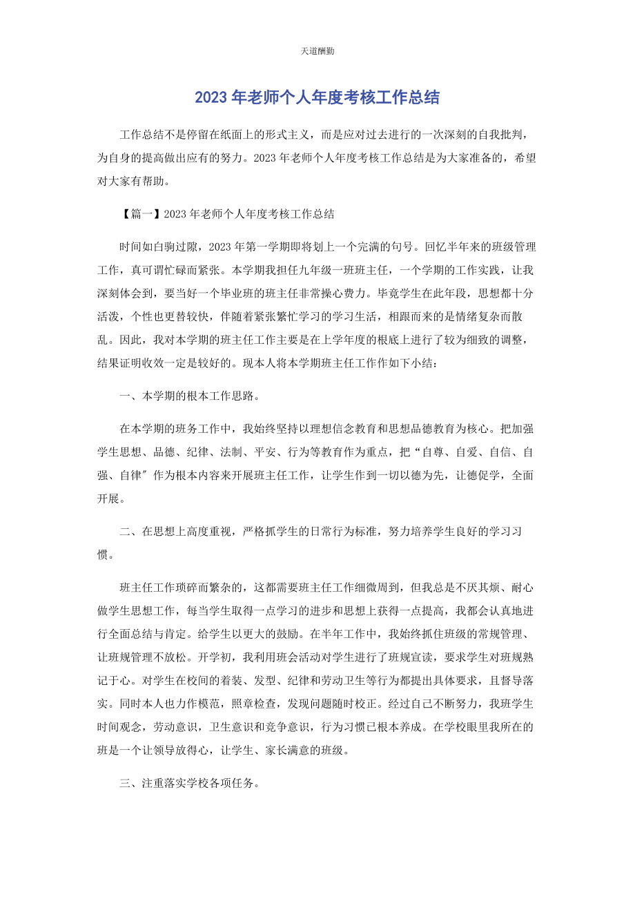 2023年老师个人年度考核工作总结.docx_第1页