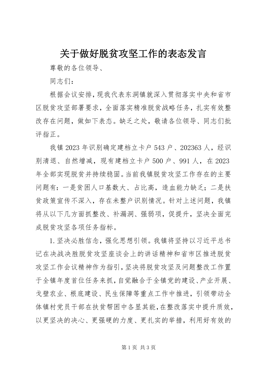 2023年做好脱贫攻坚工作的表态讲话.docx_第1页