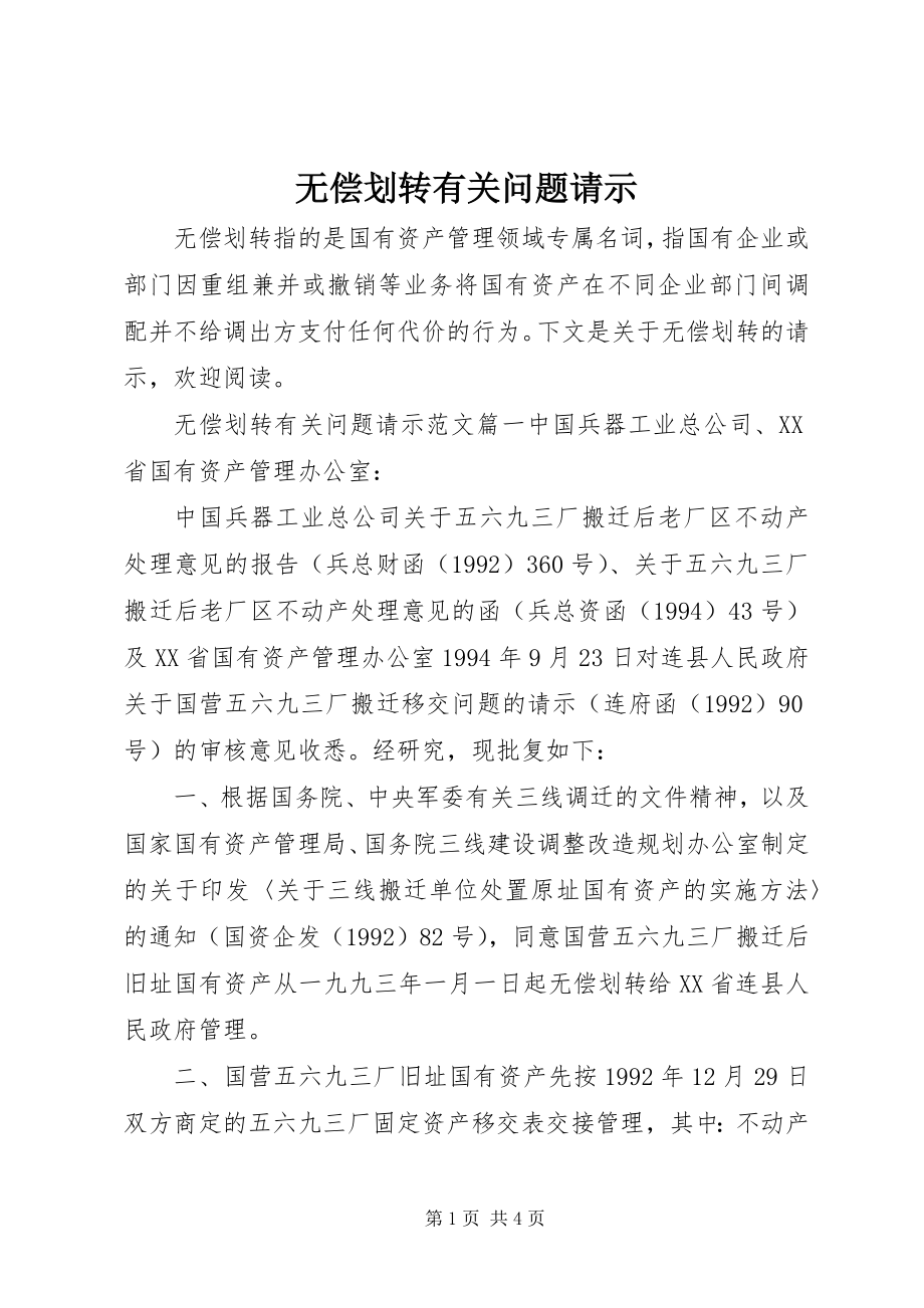 2023年无偿划转有关问题请示.docx_第1页