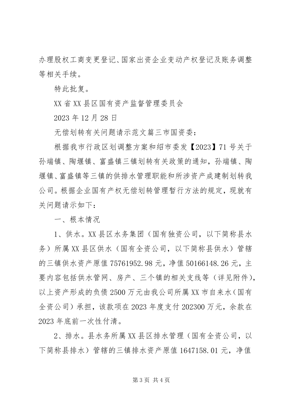 2023年无偿划转有关问题请示.docx_第3页