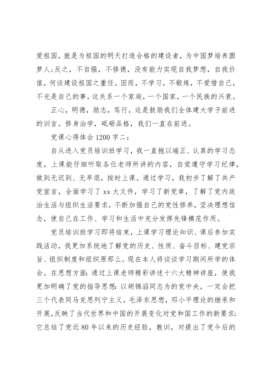 2023年党课心得体会1200字3篇.docx_第3页