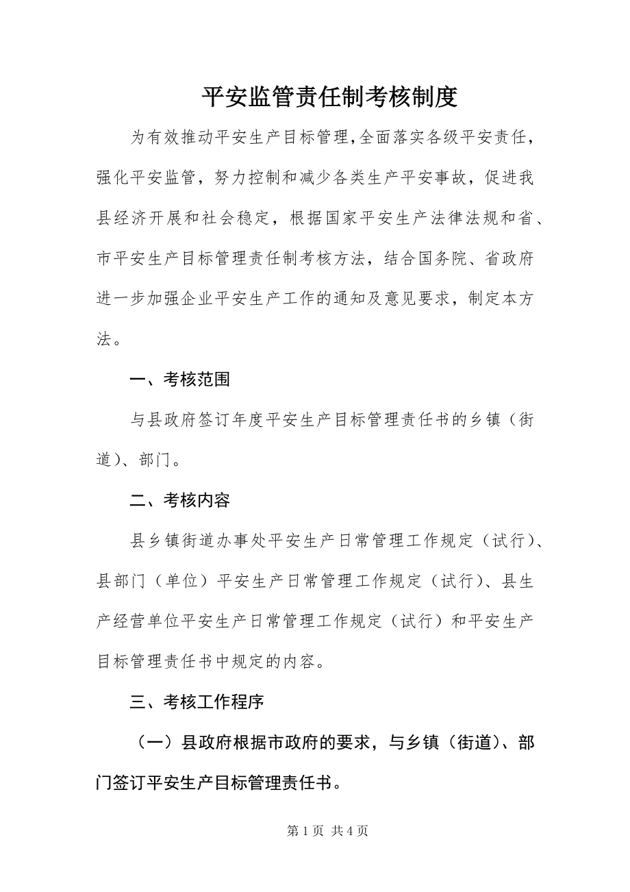 2023年安全监管责任制考核制度新编.docx_第1页