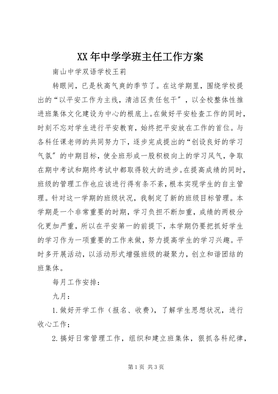 2023年中学学班主任工作计划.docx_第1页