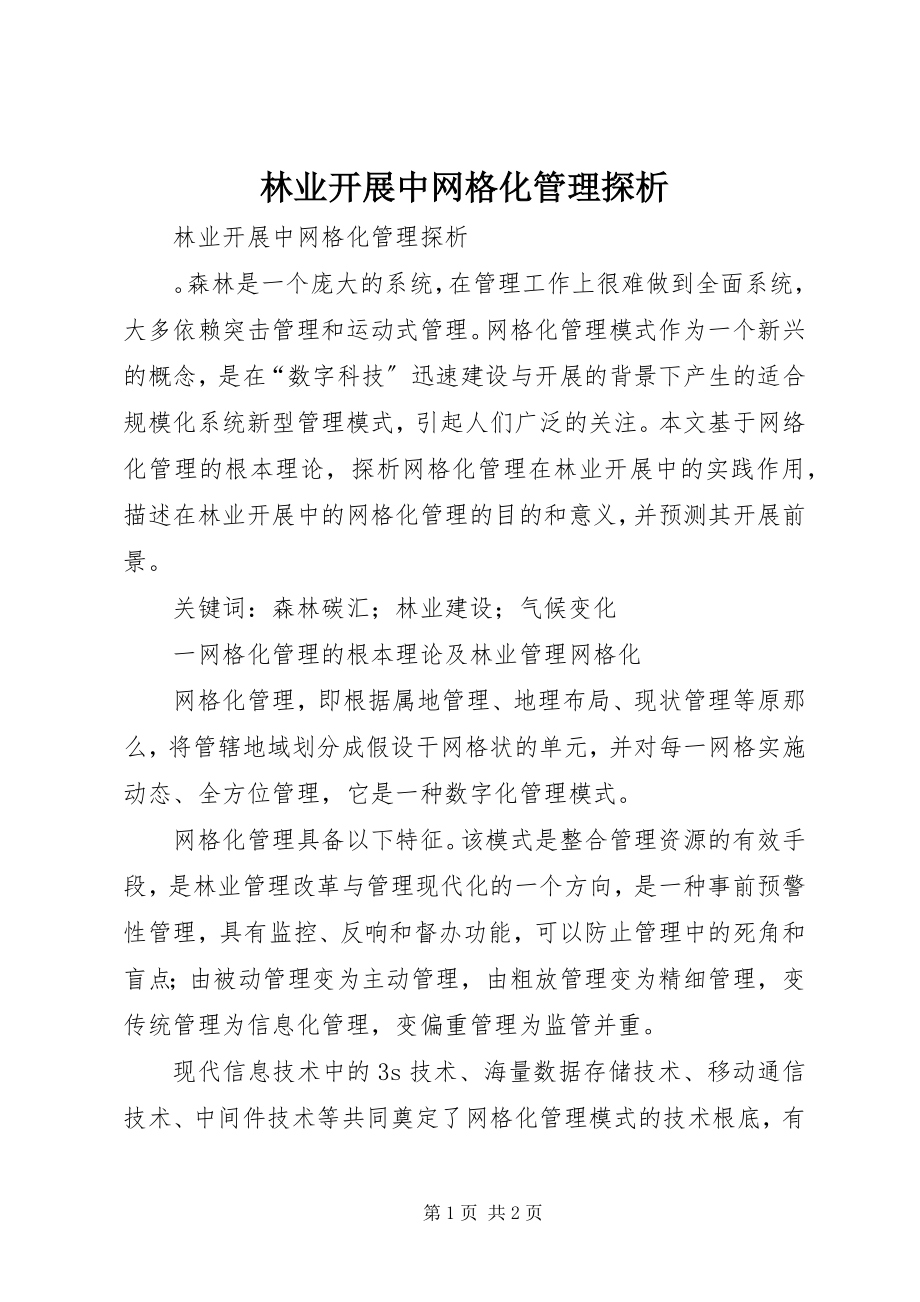 2023年林业发展中网格化管理探析.docx_第1页