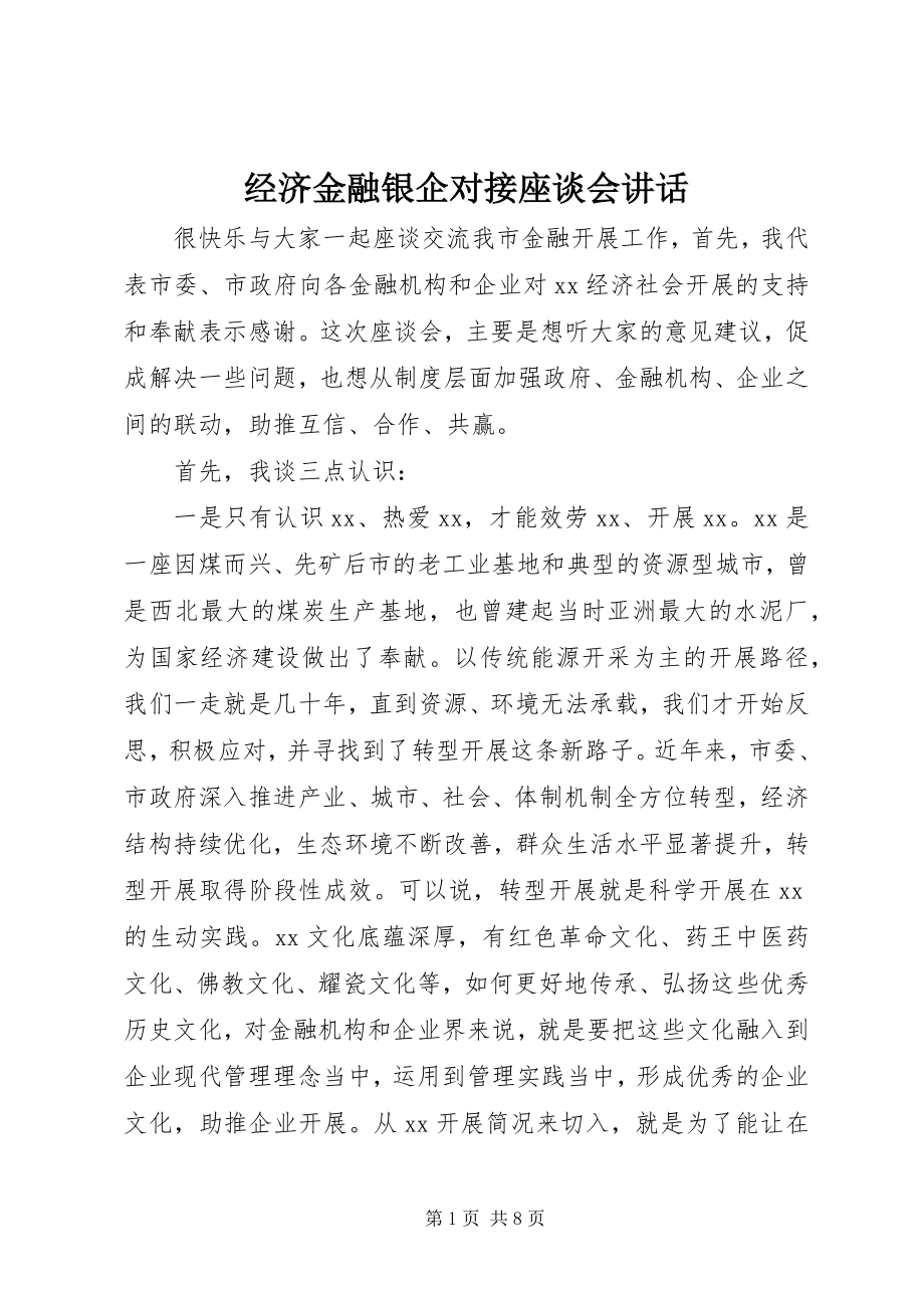 2023年经济金融银企对接座谈会致辞.docx_第1页