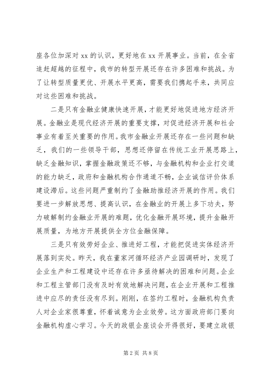 2023年经济金融银企对接座谈会致辞.docx_第2页