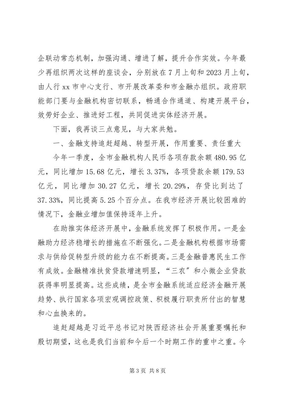 2023年经济金融银企对接座谈会致辞.docx_第3页