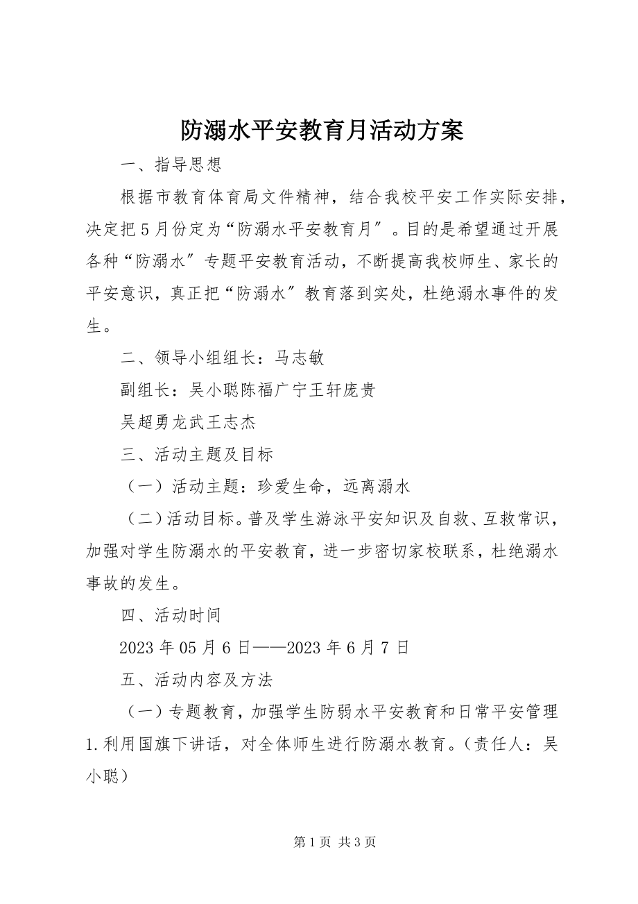 2023年防溺水安全教育月活动计划.docx_第1页