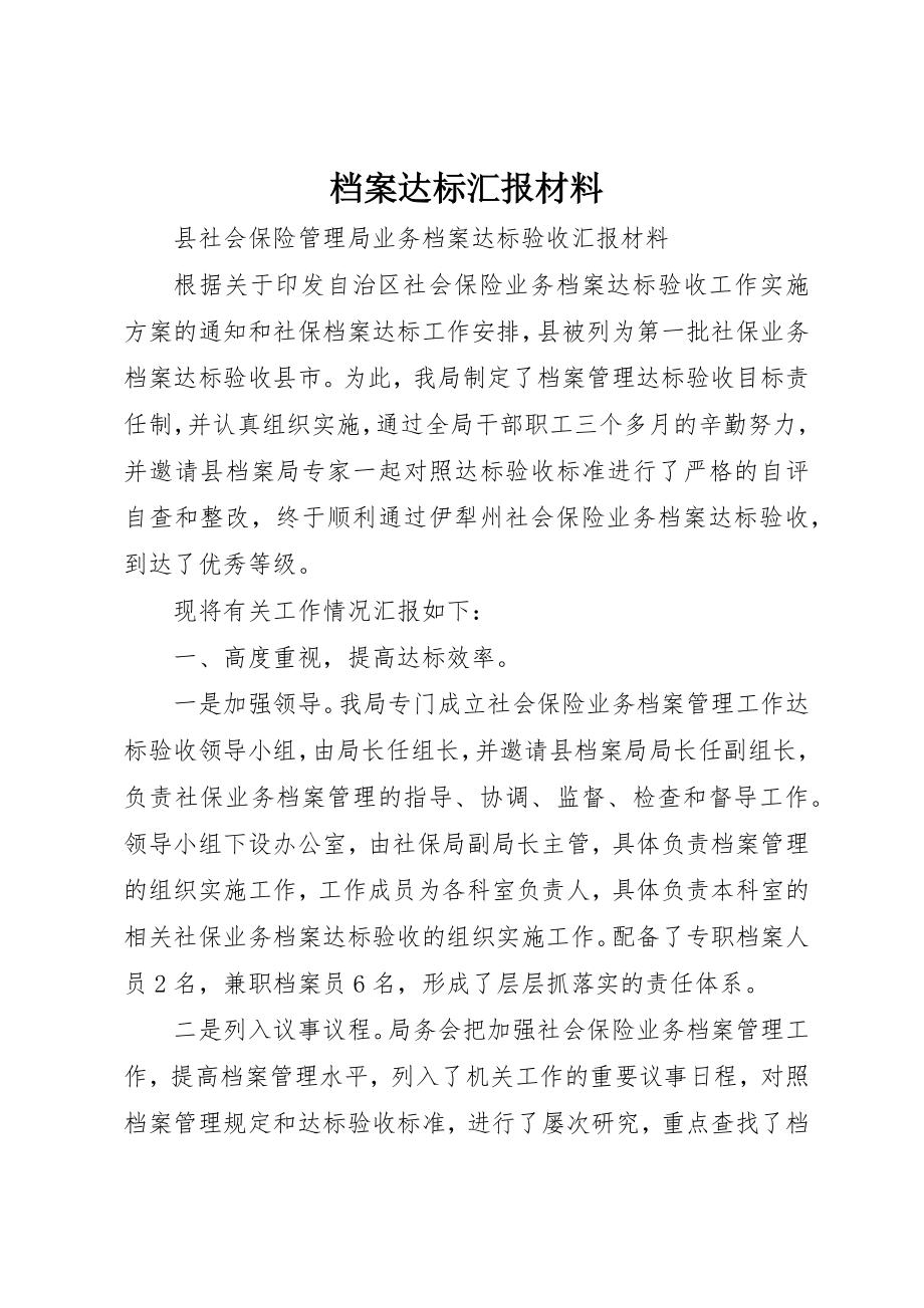 2023年档案达标汇报材料新编.docx_第1页