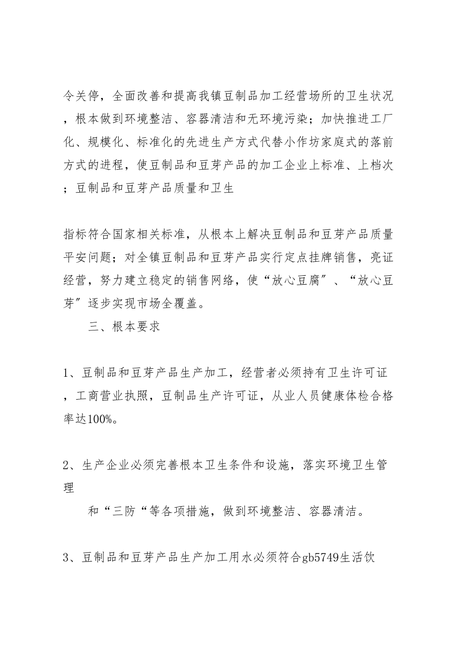 2023年豆制品整治方案.doc_第2页