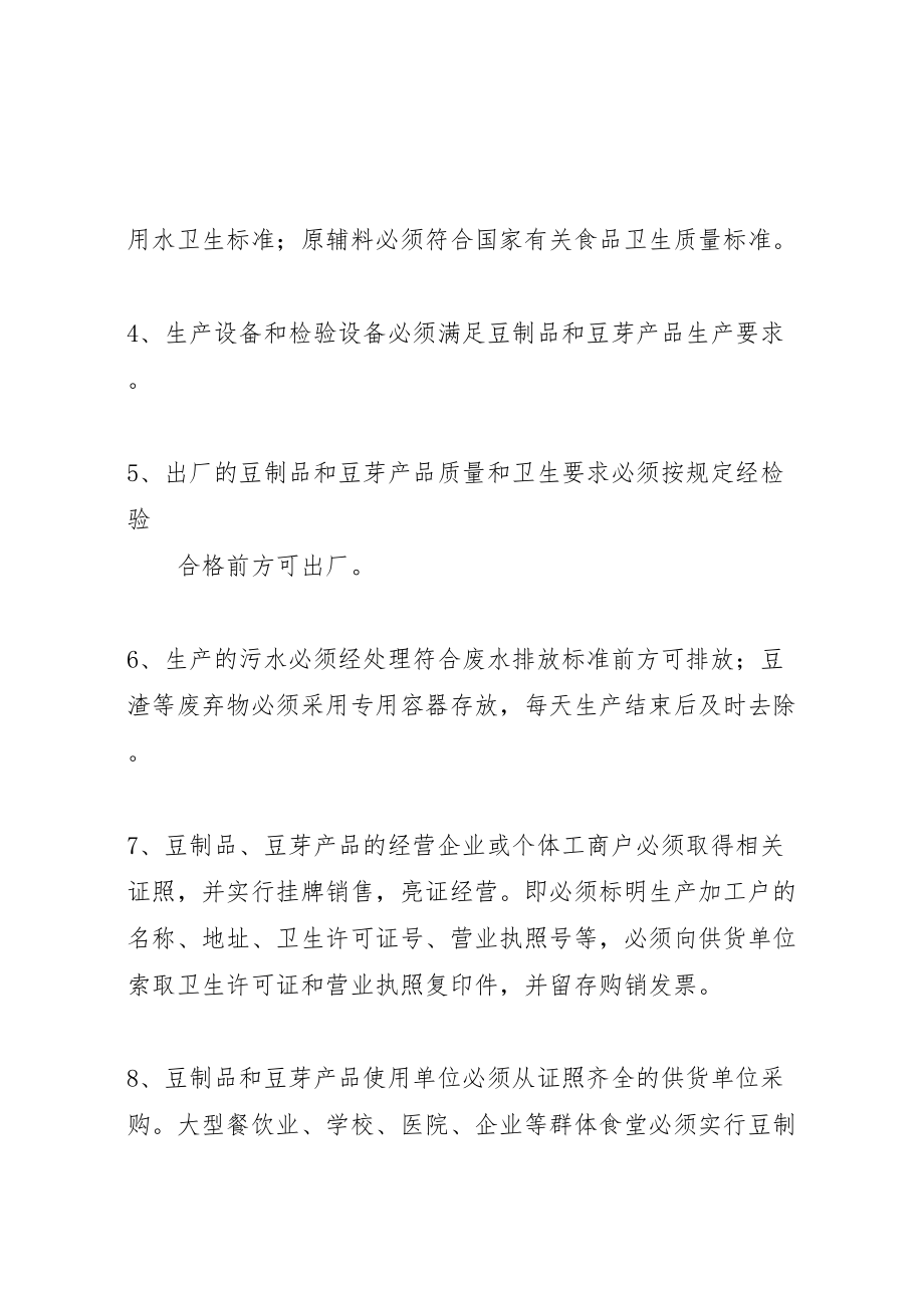 2023年豆制品整治方案.doc_第3页