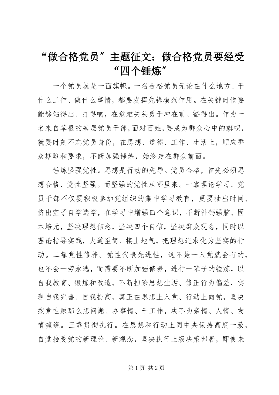 2023年“做合格党员”主题征文做合格党员要经受“四个锤炼”新编.docx_第1页