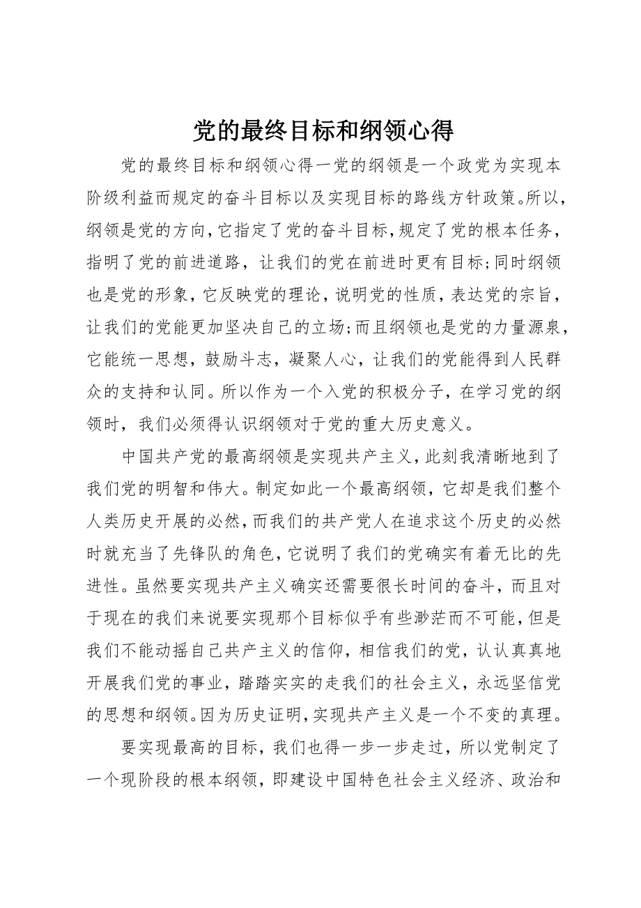 2023年党的最终目标和纲领心得.docx_第1页