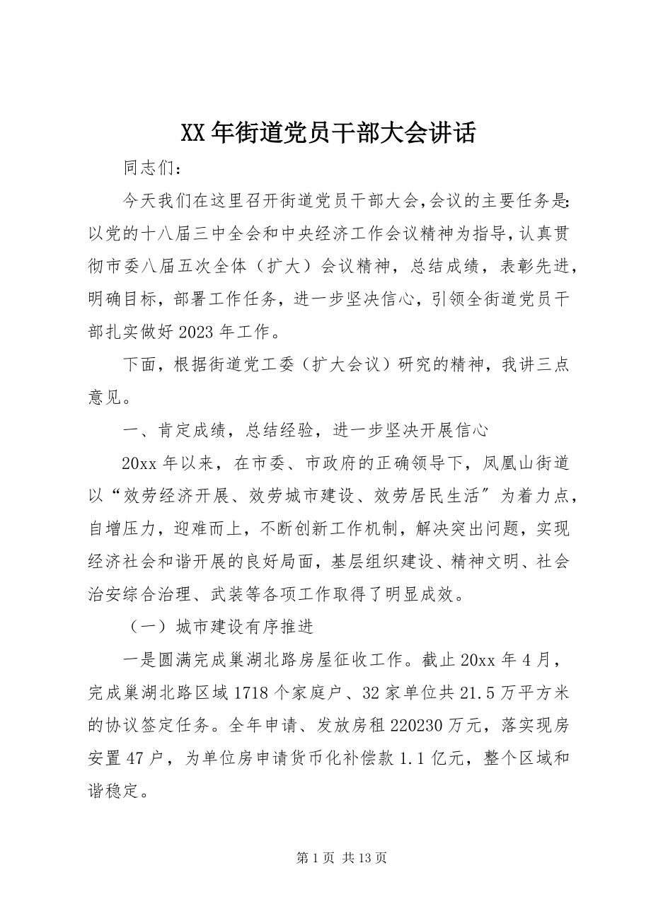 2023年街道党员干部大会致辞.docx_第1页