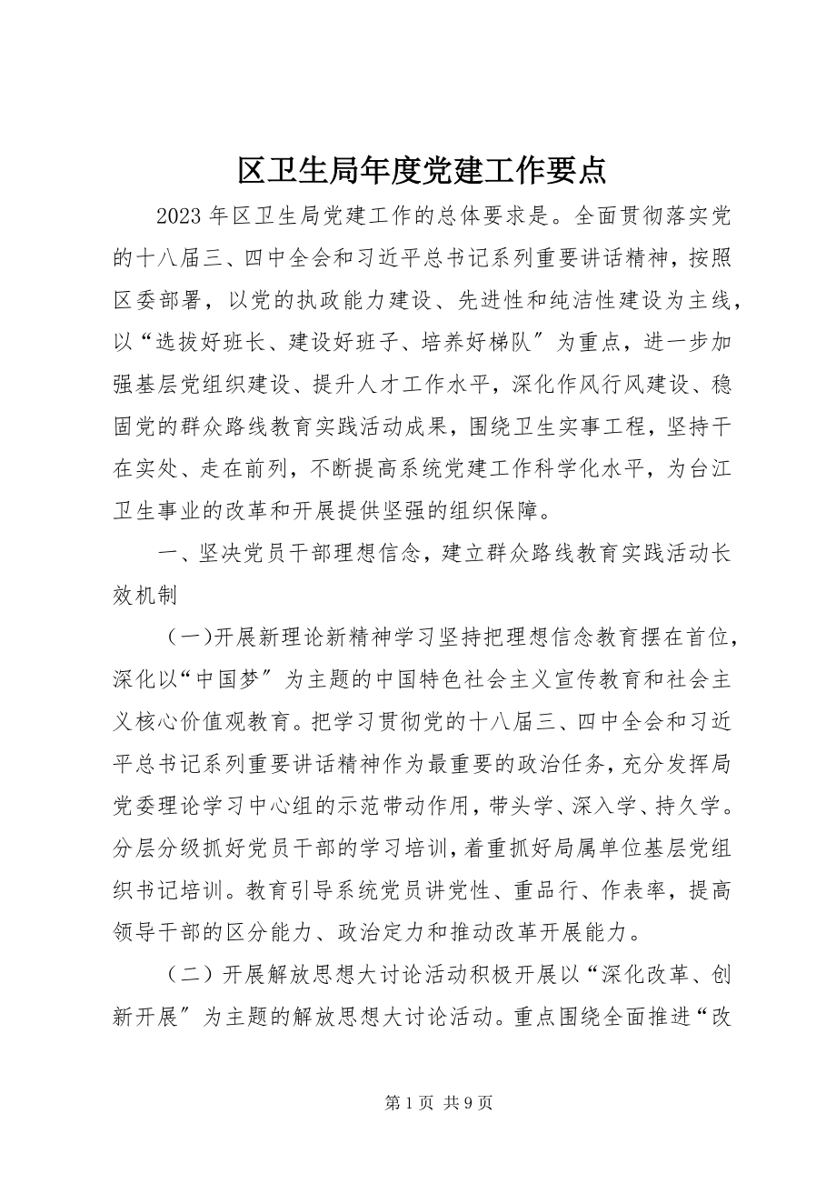 2023年区卫生局年度党建工作要点.docx_第1页