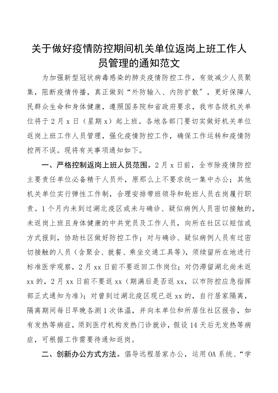 2023年关于做好疫情防控期间机关单位返岗上班工作人员管理的通知.docx_第1页